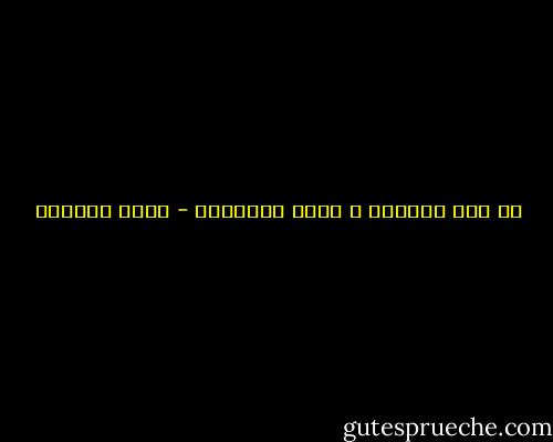 من باب الحاجة ، يقدح الذكـاء - إميل سيوران