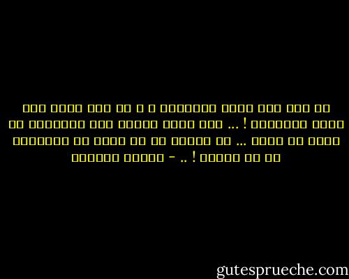 لم أقل إني أعرف الحقيقة ، و ما قلت يوما إني عرفت الحقيقة ! ... إني أعرف الناس بأن الحقيقة لا يمكن أن تعرف ... إن مهمتي هي أن أبحث عن الحقيقة لا أن أجدها ! .. - توفيق الحكيم