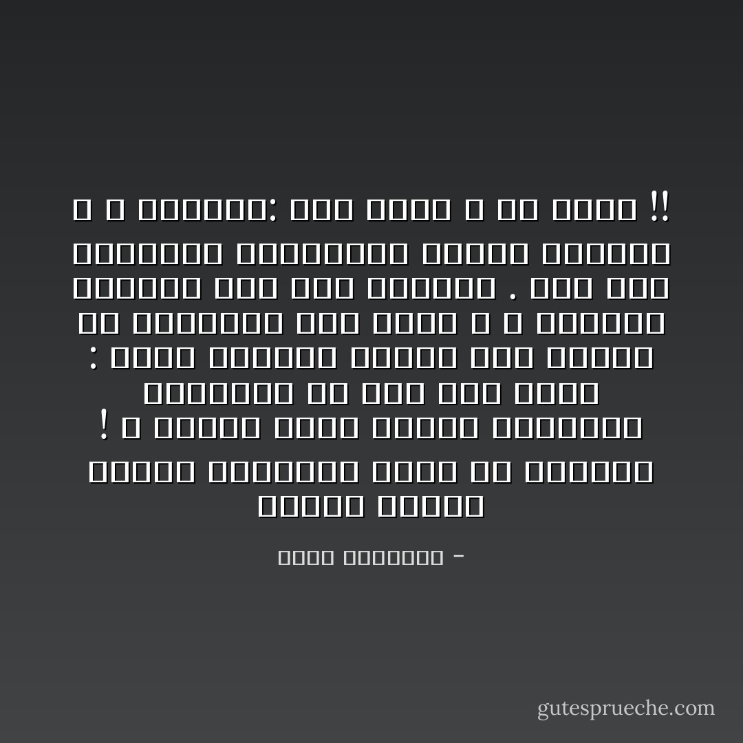 غايتي تنقية السنة النبوية مماا قد يشوبها ! و غايتي كذلك حماية الثقافة الإسلامية من ناس قيل فيهم : إنهم يطلبون العلم يوم السبت ،و يُدرّسونه يوم الأحد ، و يعملون أساتذة فيه يوم الإثنين . أما يوم الثلاثاء فيطاولون الأئمة الكبار ، و يقولون: نحن رجال و هم رجال !! - محمد الغزالي