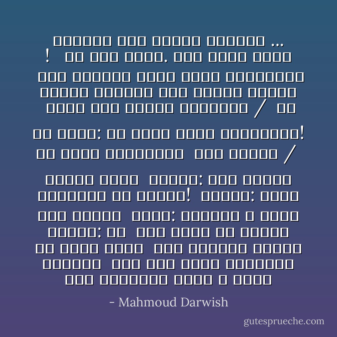 قال يحاصرني واقع لا أجيد قراءته<br /><br />قلت دوّن إذن، ذكرياتك عن نجمة بعُدت<br /><br />وغد يتلكأ، واسأل خيالك: هل<br /><br />كان يعلم أن طريقك هذا طويل؟<br /><br />فقال: ولكنني لا أجيد الكتابة يا صاحبي!<br /><br />فسألت: كذبت علينا إذاً؟<br /><br />فأجاب: على الحلم أن يرشد الحالمين<br /><br />كما الوحي /<br /><br />ثم تنهد: خذ بيدي أيها المستحيل!<br /><br />وغاب كما تتمنى الأساطير /<br /><br />لم ينتصر ليموت، ولم ينكسر ليعيش<br /><br />فخذ بيدينا معاً، أيها المستحيل !<br /><br /><br />لا، لست وحدك. نصف كأسك فارغ<br />والشمس تملأ نصفها الثاني ... - Mahmoud Darwish
