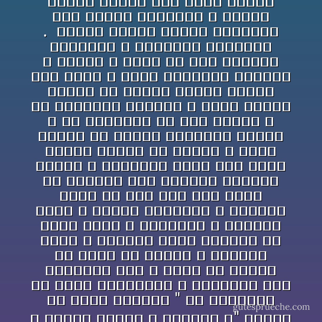  فى بلادنا لا نستشير صنف النساء و لا نأخد برأيهن نحن نأمر فنطاع و ضربهن ضرورى بمنطق الأدب فضلوه عن العلم و الرجل الحمش لا يسير بجانب امرأته لأن المرأة عورة و الرجال لا يمشون مع معاور بل يمشون وراءنا و إذا همس لهن غريب فلا ضرر ولا ضرار ما دمت لم أسمع و لم أرى فالفعل المشين ليس المعيب بل هو الذى يحدث فى العلن بين الناس و فى بلادنا لا تجتمع الاتان و الذكور و" الاتان هى أنثى الحمار " فلا يجتمعان إلا ساعة المناجاة و الملاغية ففى الحقيقة نحن لا نعيش فى مجتمع بل نعيش فى منفصل و للرجال عنبر و الحريم عنبر التطلع من بعيد مباح و البصبصة و التحرش تجوز و تبادل الرسائل و الأفعال مباح ما دام هذا كله يجرى فى الخفاء لكن الاختلاط العلنى ممنوع و الاجتماع حرام حسب فتوى الشيخ تمباك بن زربون و لذلك نكتنا فى العصر الحميرى جنسية و كل تفكيرنا فى غرف النوم و كل اعشابنا مقويات و أكثر الكتب رواجا هى كيفية إعادة الشيخ إلى صباه و أغلب أغانينا تأوهات و شهقات لا تليق إلا خلف الأبواب المغلقة و الستائر المسدلة .<br /><br />عندنا تحولت زرقاء اليمامة إلى خرساء اليمامة و عندنا تتعرى البنت مثل فتاة القرن العشرين و لكن دون تجربة و دون عقل إذا مشيت تقصعت كالزمبلك و إذا وقفت اهتزت كالغصن العيان و إذا كلمتها أشاحت و إذا غازلتها نظرت إليك باشمئزاز و قالت يا سم و إذا تزوجت تريد أن تسيطر و هى لا تحب و لكنها تريد أن تمتلك و عندنا يتمنعن و هن الراغبات و يعرضن و هن المقبلات و يعذبن و هن المعذبات مشكلات و لخبطات و لعبكات و ربك عالم بالحاجات و المحتجات  - محمود السعدني