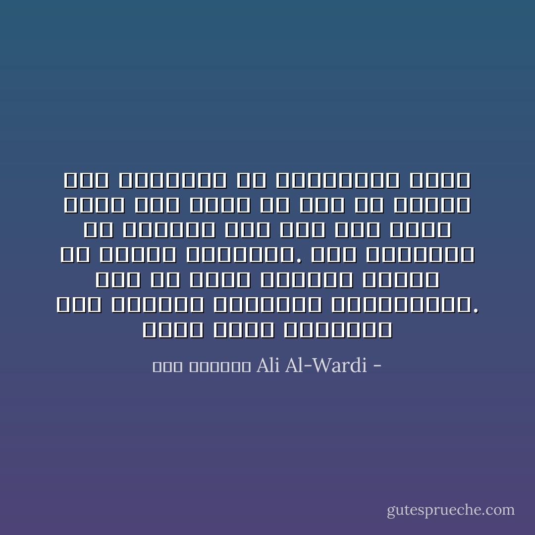 إننا ندرس التاريخ لكي نستفيد لحاضرنا ومستقبلنا. هذا هو مقصد الشعوب الحية من دراسة التاريخ. ومن السخرية آن نتجادل على أمر مضى عليه ثلاثة عشر قرنا من غير آن ننتفع منه لحاضرنا أو مستقبلنا شيئا - علي الوردي Ali Al-Wardi