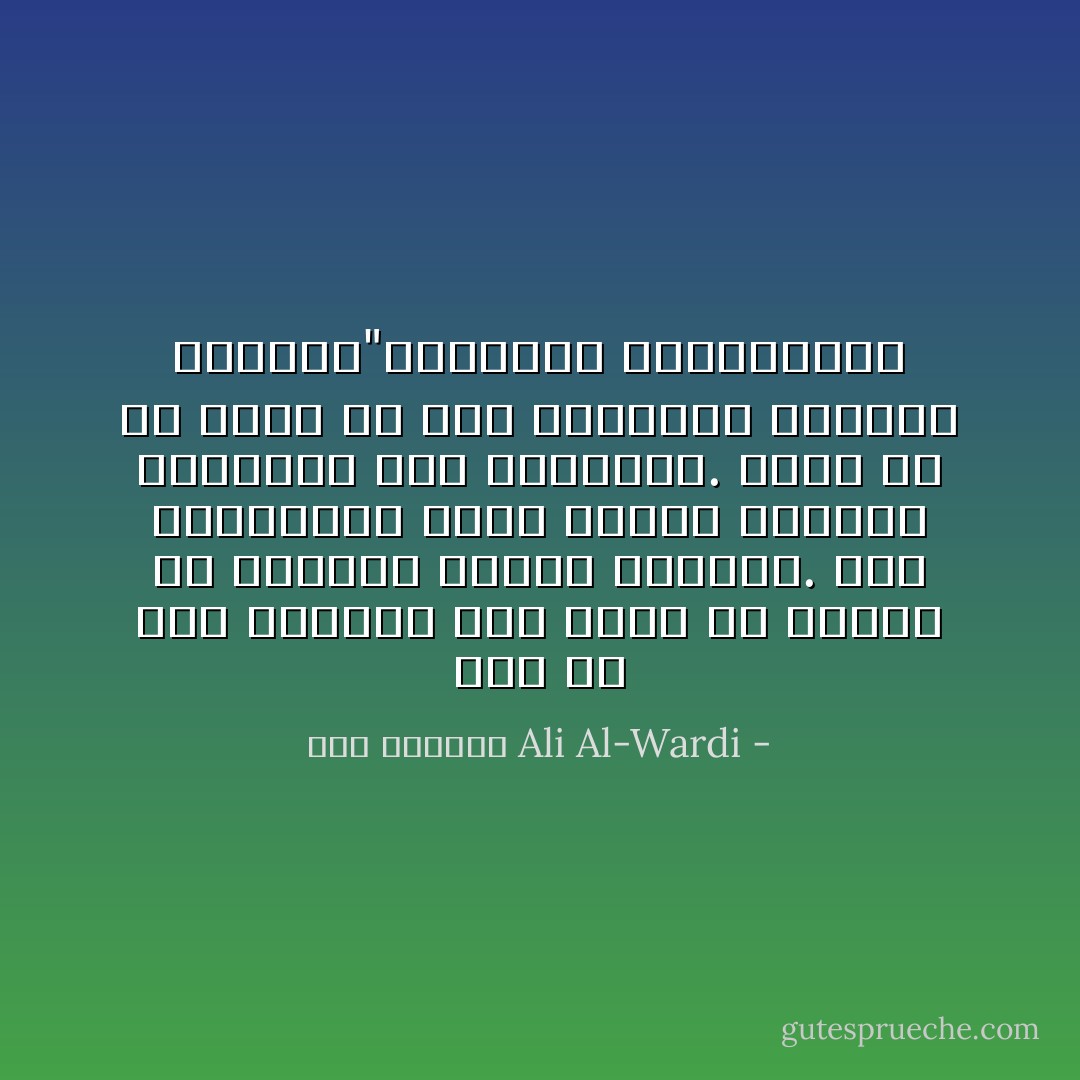 ليس في هذه الدنيا شيء يمكن أن يتلذذ به الإنسان تلذذا مستمرا. فكل لذة،مهما كانت عظيمة تتناقص تدريجيا عند تعاطيها. وهذا هو ما يعرف في علم الاقتصاد الحديث بقانون"المنفعة المتناقصة - علي الوردي Ali Al-Wardi