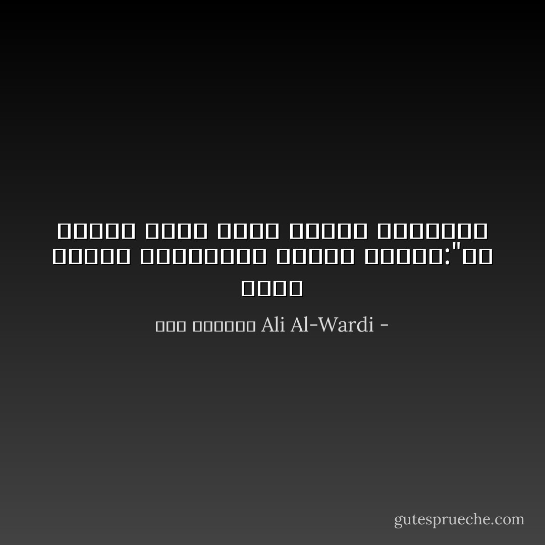 يقول النبي محمد،كما ذكرنا سابقا:"كل الناس نيام فإذا ماتوا إنتبهوا - علي الوردي Ali Al-Wardi