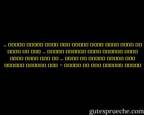 لا تسمح لِما يحيط بجسدك أنْ يحيط بقلبك أيضاً .. اترك مساحةً تكفي ليتنفس الحلم .. حتى لا تندم حين تكتشف حقيقة ما حولك .. أو حين يخفت صوته شيئاً فشيئاً إلى أن يختفى - عبد الرحمن محمدين