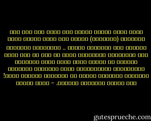 هناك شكوك كثيرة أراها دور بقوة حول صحة هذه الرسائل (النبوية) خاصةً تلك التى يُقال إنها أُرسلت إلى المقوقس وهرقل .. فالأختام والخطوط غير متطابقة، والمقوقس نفسه لم يكن قد جاء لمصر أصلاً، فى السنة التى تذكر فيها المصادر التاريخية الإسلامية، وكتب التاريخ المدرسى بالبلاد العربية كلها؛ أن الرسالة أُرسلت فيها! وهى السنة السابعة للهجرة. - يوسف زيدان