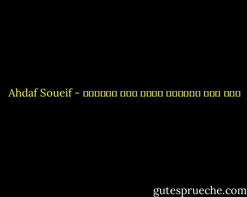 ناس ترى بالعين وناس ترى بالقلب - Ahdaf Soueif
