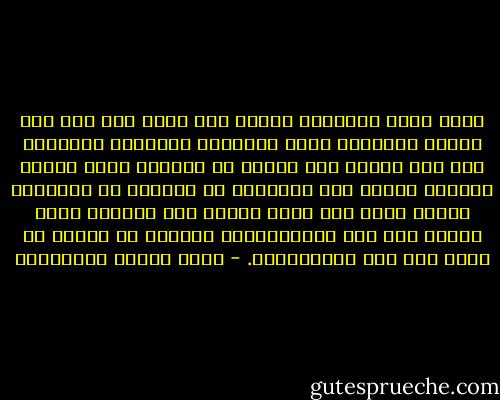 وهنا يظهر الإنسان وشحه، فلا يقوى على هذا إلا الذين يعتقدون أنهم موصولون بالمعطي الأصيل، فلو كان يعتقد أنه مقطوع عن المدد، فكان ولابد سيحزن، ولكنه ليس مقطوعاً عن المدد، بل موصولاً بمدد، بحيث إذا بذلت سيصلك منه المدد، فأنت أعطيت على قدر إمكانياتك، فانتظر من الممد أن يعطي على قدر إمكانياته. - محمد متولي الشعراوي