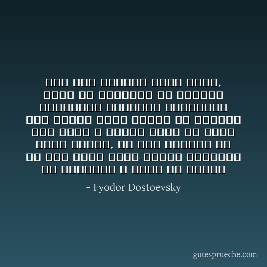 إن الترتيل لا يخفف عن النفس إلا لأنه يحيي جروح القلب وينكؤها أعمق فأعمق. إن هذه الصورة من صور الألم لا تتطلب عزاء ولا تسعى إلى سلوى، لأنها تتغذى من الشعور باستحالة إشباعه، فالترتيل إنما هو التعبير عن الحاجة إلى نكء الجروح بغير توقف. - Fyodor Dostoevsky