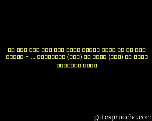 إنك إن لم تأخذ القلب هبةً ممن تحب فما أنت من حبها في (خُذ) ولكن في (هات) وأخواتها ... - مصطفى صادق الرافعي