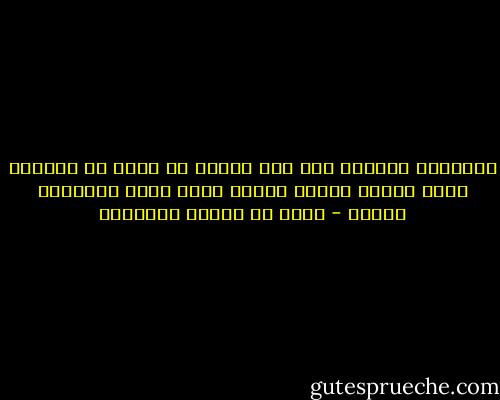 يخاطبني السفيه بكل قبح فأكره أن أكون له مجيباً<br />يزيد سفاهة فأزيد حلماً كعود زاده الإحراق طيباً - محمد بن إدريس الشافعي
