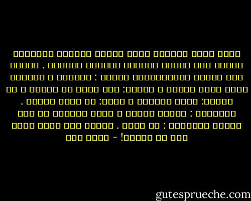 وإلى جانب التوتر نشعر بأننا مقصرون دائماً؛ ونسعى بلا هوادة لتحقيق أشياءٍ نجهلها .<br />سألتُ أحد هؤلاء المستعجلين يوماً : ماهدفك ؟ ولماذا تعمل طوال اليوم ؟ فأجاب: لكي أنجح في حياتي ، ثم سألته: ماهو النجاح ؟<br />فقال: أن أحقق طموحي . فأردفتُ : وماهو طموحك ؟ تردد قليلاً ثم قال بنبرة المحتار : أن أنجح . صديقي هذا يكره نفسه دون أن يشعُر! - ياسر حرب