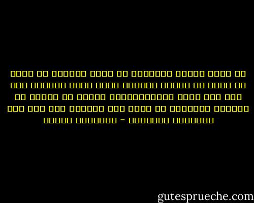 لا يكفي لطالب الحقيقة أن يكون مخلصاً في قصده بل عليه أن يترصد إخلاصه ويقف موقف المشكك فيه ،،، لأن عاشق الحقيقةإنما يحبها لا لنفسه بل مجاراة لأهوائه بل يهيم بها لذاتها ولو كان ذلك مخالفاً لعقيدته - فريدريك نيتشه