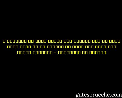إياك ان تقف حائلاً بين فكرتك وبين ما ينافيها ، فلا يبلغ أول درجة من الحكمة من لا يعمل بهذه الوصية من المفكرين - فريدريك نيتشه