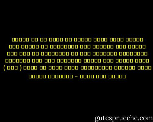 والحق إنني أكره أيضاً من يرون كل شئ حسناً ويرون هذا العالم خير العوالم، إن هؤلاء إلا القانعون يرتاحون لكل شئ ويتذوقون كل شئ، وما بهذا يستدل على الذوق السليم، أما أنا فأُجلُّ الفم الحساس المتصعِّب الذي يعرف أن يقول ( أنا ) وأريد ولا أريد - فريدريك نيتشه