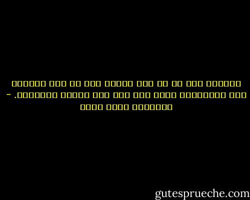 لنتذكر أنه لو لم يكن سيدنا نوح قد بنى سفينته على اليابسة، لغرق ومن معه حين جاءهم الطوفان. - عزالدين شكري فشير