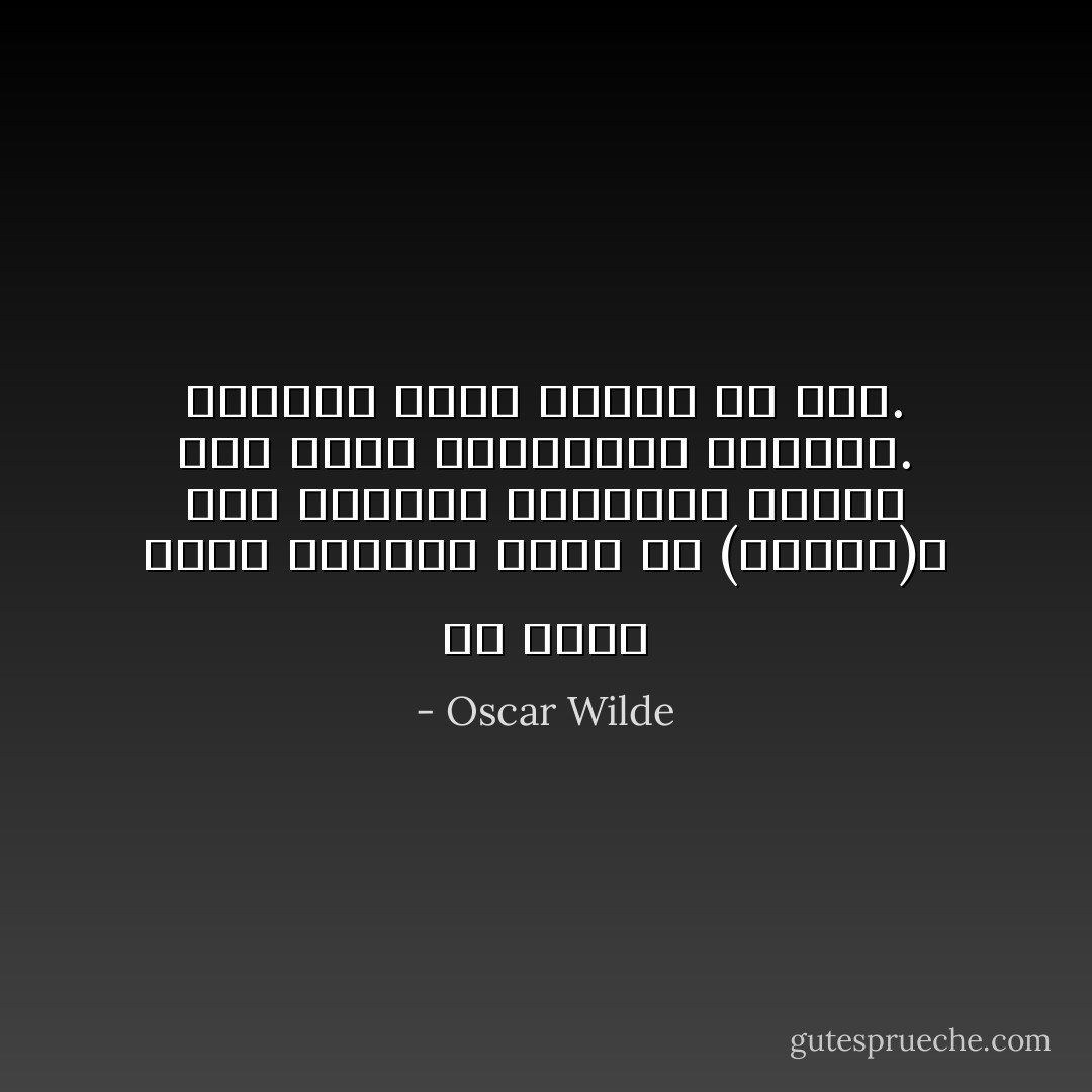 إن وجهك يحمل تعبيرا ذكيا يا (بازيل)، لكن الجمال الحقيقي ينتهي حيث تبدأ التعابير الذكية. الذكاء يدمر توازن أي وجه. - Oscar Wilde