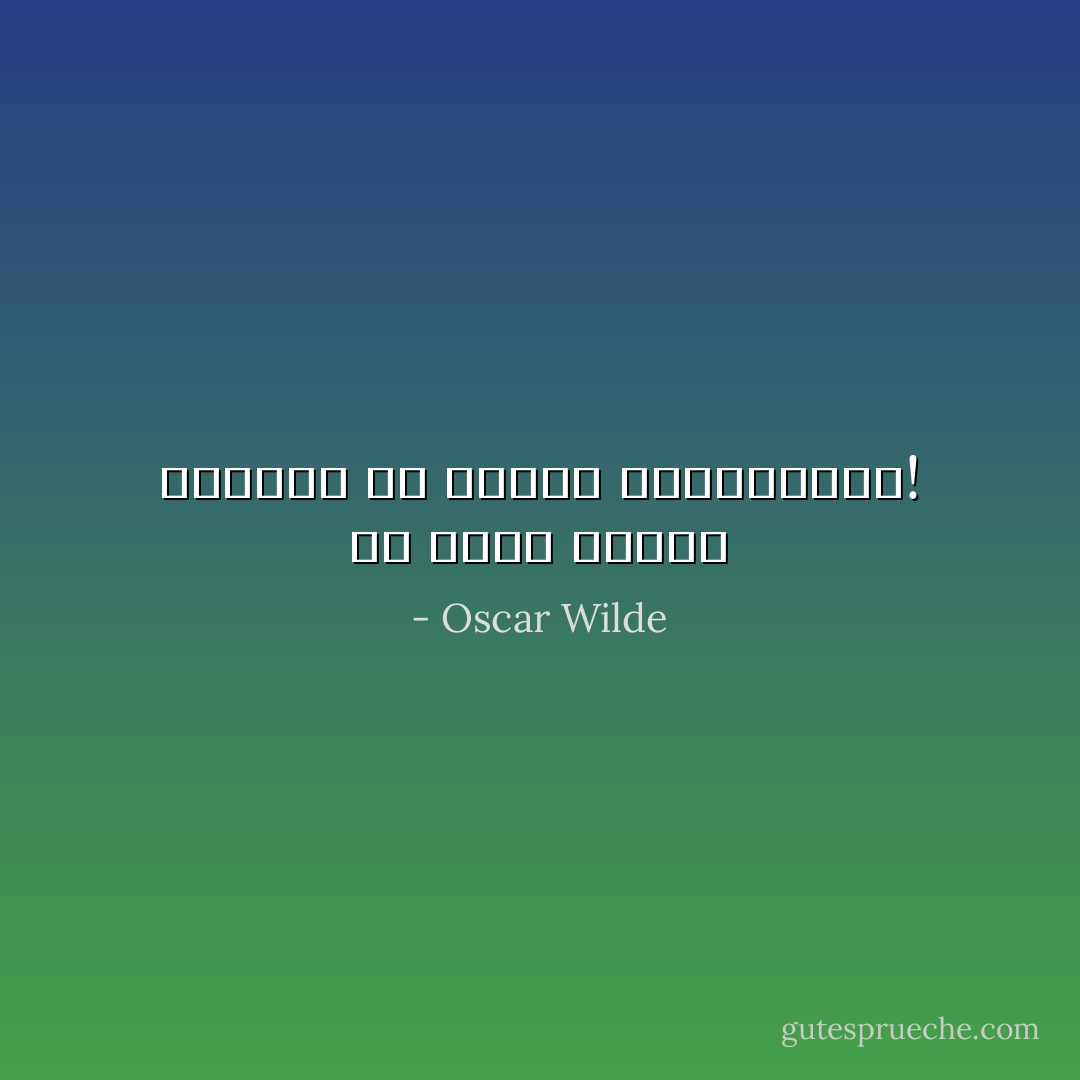 إن محبي البَشَر يفقدون كل إحساس بالإنسانية! - Oscar Wilde