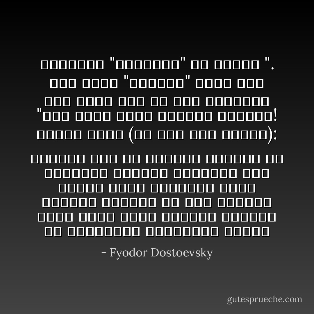 إن الكذابين العريقين الذين ظلوا ظلوا طوال حياتهم يمثِّلون يبلغون أحياناً من عمق تقمصهم للدور الذي يمثلونه أنهم يرتعشون انفعالاَ ويبكون، رغم قدرتهم على أن يقولوا لأنفسهم في الوقت نفسه (أو بعد بضع دقائق): "أنت تكذب أيها الكاذب العريق! أنت تمثل حتى في هذه اللحظة، رغم غضبك "المقدس" ورغم هذه الدقيقة "المقدسة" من الغضب<br />". - Fyodor Dostoevsky