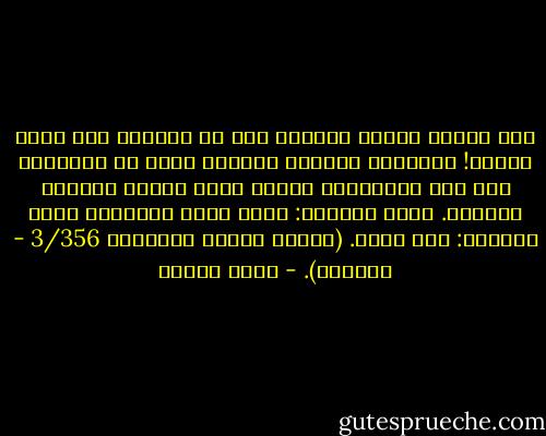 حين انحاز مسيحو الحيرة وهم من العرب، إلى جانب الفرس! وحاربوا الفاتح المسلم خالد بن الوليد؛ أمر بعد الانتصار عليهم بضرب أعناق أسراهم جميعاً. يقول الطبرى: فجرى دمهم عبيطاً، فسمى الموضع: نهر الدم. (تاريخ الرسل والملوك 3/356 - الطبري). - يوسف زيدان