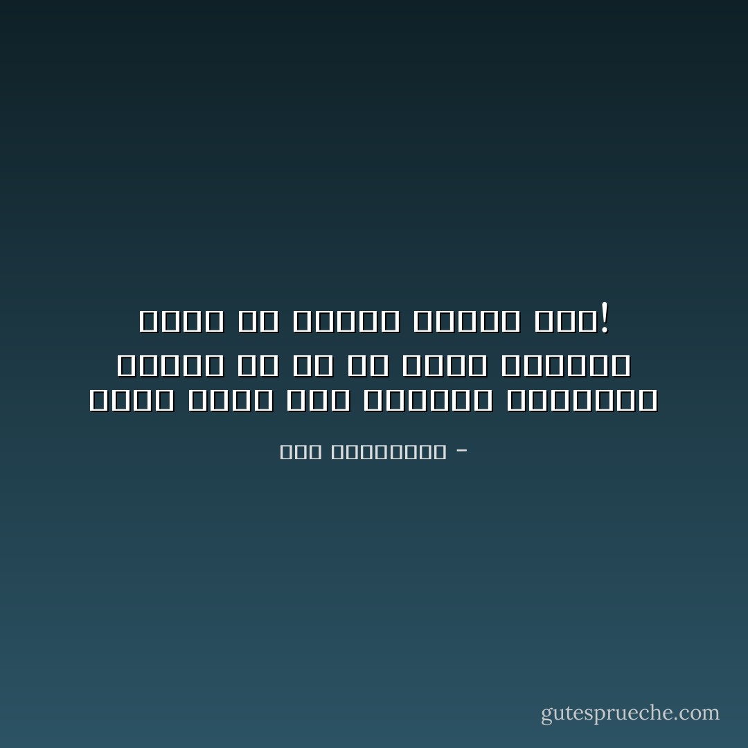 كلما مررّتُ قُربَ الأبواب المُغلقة<br />أدركتُ أن لي في الأرضِ أصدقاء كُثراً لَمْ أتعرّف عليهم بعد! - نور البواردي