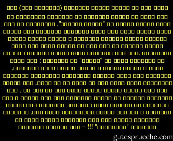 أذكر مرة أن أستاذ اللغة العربية (الأستاذ عوف) طلب منى وأنا فى السنة الثانية من المرحلة الثانوية أن أكتب موضوع إنشاء عن "حديقة منزلكم". والإنشاء لم تكن مادة نتعلم فيها كيف نرتب أفكارنا ونحولها إلى كلمات مكتوبة وبنية منظقية متماسكة ، وإنما قوالب لفظية جاهزة نحفظها عن ظهر قلب ثم نرصها رصاً حين تحين المناسبة .ومن هذه القوالب التى مازلت أذكرها مجموعة من الكلمات تعبر عن "موقفى" من الطبيعة : فهى تخلب اللب ، وتشرح الصدر ، وتملأ القلب روعة وجلالاً. وبالطبع كان هناك الآيات القرآنية والأبيات الشعرية والأمثلة التى نرصع بها ما نكتب أو ما ننشئ. ضقت ذكراً بكل هذا فكتبت موضوع إنشاء أقول فيه ما أحس به . بدأ الموضوع بتأكيد أن منازل الفقراء ليس لها حديقة ، وأن أطفالهم لا يعرفون معنى الحدائق ويعيشون بين أكوام القمامة ، وهاجمت الظلم الاجتماعى بشكل عام. فأعطانى الأستاذ صفراً على هذا الموضوع وأبلغ أهلى عن كتاباتى "الشيوعية" !!! - عبد الوهاب المسيري