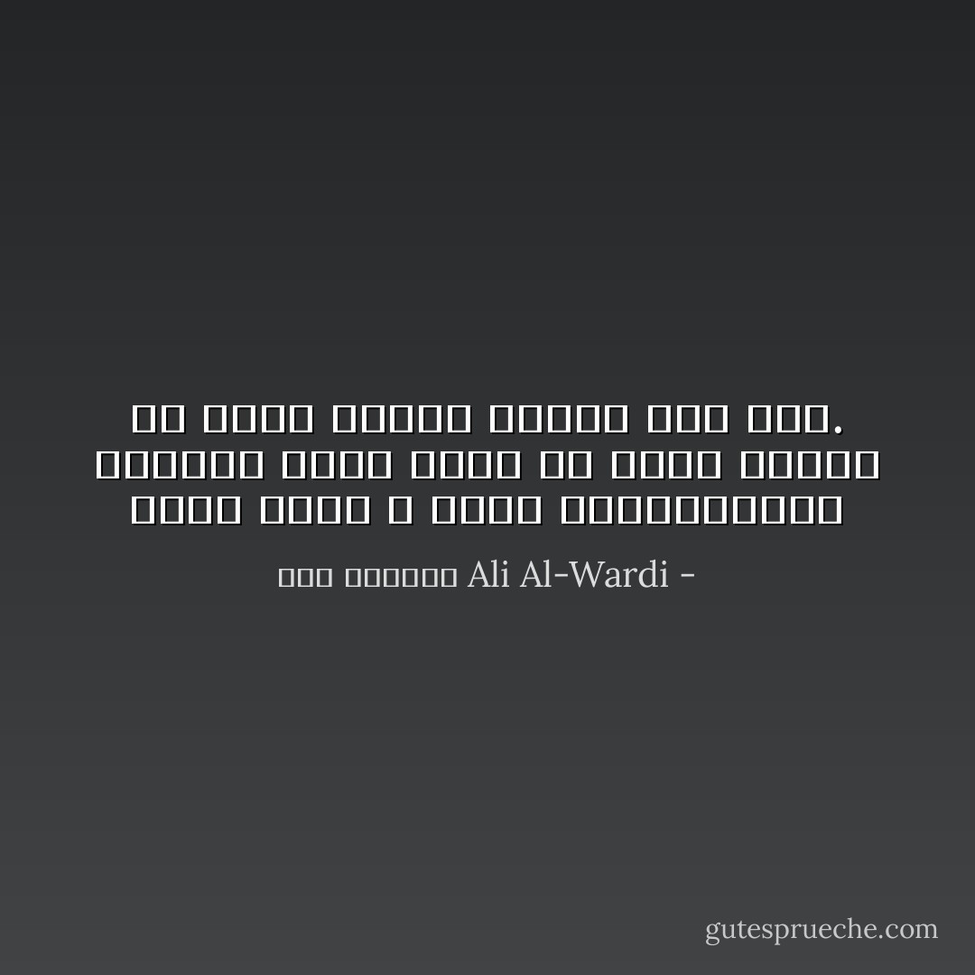 الشك وحده لا يكفي للإصلاح،ولابد للمصلح الذي يشكك في نظام قديم، أن يأتي للناس بنظام أصح منه. - علي الوردي Ali Al-Wardi
