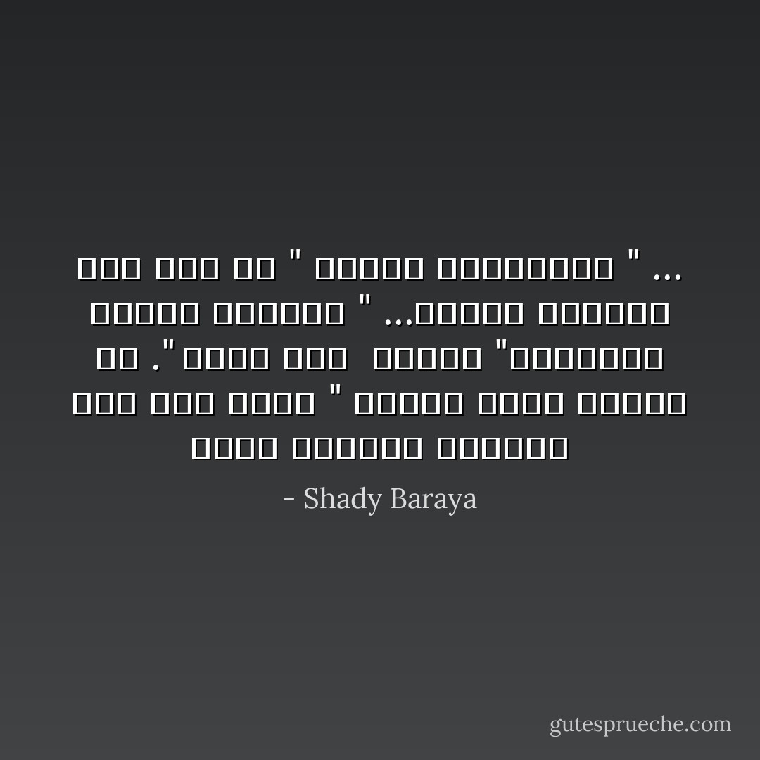 وتظل المرأه محصوره بين رجلاً يقول " اقلعي يابت هدومك دي ." وبين رجلا ً ينادي "استكملي ردائك ياحرمة " ...ويكأن للمرأه ليس لها الا " الخلع والتلبيس " ... - Shady Baraya