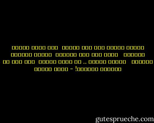 عشرون عاماً فوق درب الهوى<br /><br />ولا يزال الدرب مجهولا<br /><br /><br />فمرة كنت أنا قاتلاً<br /><br />وأكثر المرات مقتولا<br /><br /><br />عشرون عاماً .. يا كتاب الهوى<br /><br />ولم أزل في الصفحة الأولى! - نزار قباني