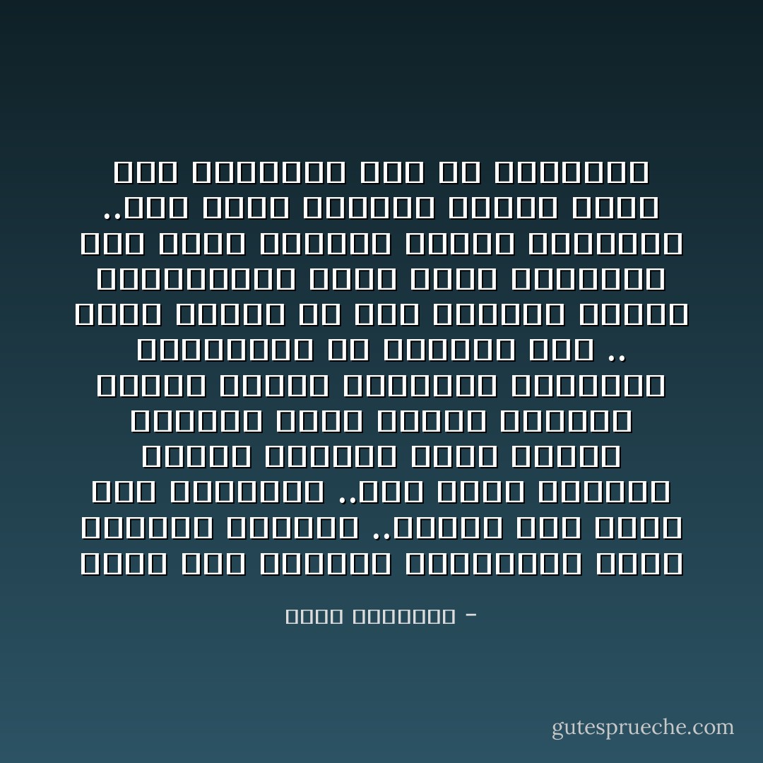 فنحن أمة أكلتها التقاليد التى صنعتها لنفسها ..ووضعت بها قيود على مسالكها ..فمن يريد الزواج عندنا لايتزوج بيسر الإسلام وفطرته التى أصلها القرأن ولاحتى يتزوج بالفطرة البشرية الموجودة فى أوروبا مثلا .. إنما يتزوج من خلال مجموعة لقيود والتقاليد التى إمتد سلطانها حتى هزمت امامها القيم الدينية ..لقد أصبح الجواز عندنا خراب بيت وإنكسار ظهر من النفقات - محمد الغزالي