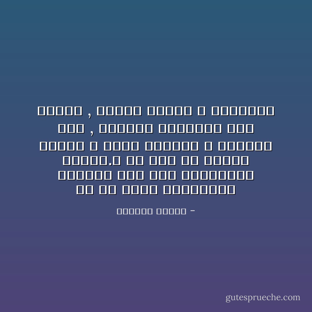 ها قد بدأت انحدارات القصوى نحو شطط انكشافات الروح.و ها أنا ذي أتجرّأ اليوم و أعبر الخيبة و الصدفة معا , مفتوحة العينين هذه المرّة , عارية القلب و الذاكرة - واسيني الأعرج