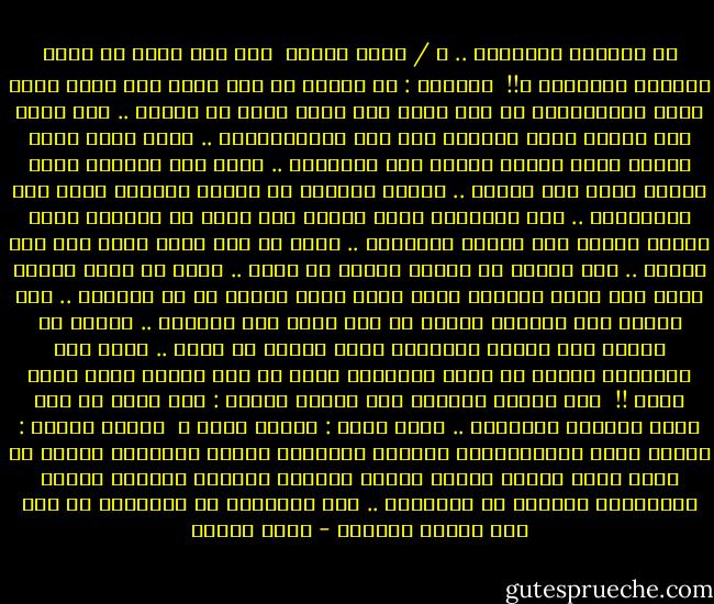 عن الفساد السياسى .. د / نبيل فاروق<br /><br />سأل طفل أباه ما معنى الفساد السياسى ؟!!<br /><br />فأجابه : لن أخبرك يا بنى لأنه امر يصعب عليك فهمه واستيعابه فى هذا السن لكن دعنى أقرب لك الأمر .. أنا أصرف على البيت لذلك فلنطلق على اسم الرأسمالية .. وأمك تنظم شئون البيت لذلك سنطلق عليها اسم الحكومة .. وأنت تحت تصرفها لذلك سنطلق عليك اسم الشعب .. وأخوك الصغير هو املنا فسنطلق عليه اسم المستقبل .. أما الخادمة التى عندنا فهى تعيش من ورائنا لذلك سنطلق عليها اسم القوى الكادحة .. اذهب يا بنى وفكر عساك تصل إلى نتيجة .. وفى الليل لم يستطع الطفل أن ينام .. فنهض من نومه قلقاً وسمع صوت أخيه الصغير يبكى فذهب إليه فوجده قد بل حفاضته .. ذهب ليخبر أمه فوجدها غارقة فى نوم عميق ولم تستيقظ .. وتعجب أن والده ليس نائما بجوارها فذهب ليبحث عن أبيه .. لكنه سمع أصواتاً عجيبة فى حجرة الخادمة فنظر من ثقب الباب ليجد أباه معها !!<br /><br />وفى اليوم التالى قال الولد لأبيه : لقد عرفت يا أبى معنى الفساد السياسى .. سأله الأب : وماذا عرفت ؟<br /><br />أجابه الولد : عندما تلهو الرأسمالية بالقوى الكادحة وتكون الحكومة نائمة فى سبات عميق فيصبح الشعب قلقاً تائهاً مهملاً تماماً بينما المستقبل غارقاً فى القذارة .. هذا مافهمته عن السياسة يا أبى مما رأيته بالأمس - نبيل فاروق