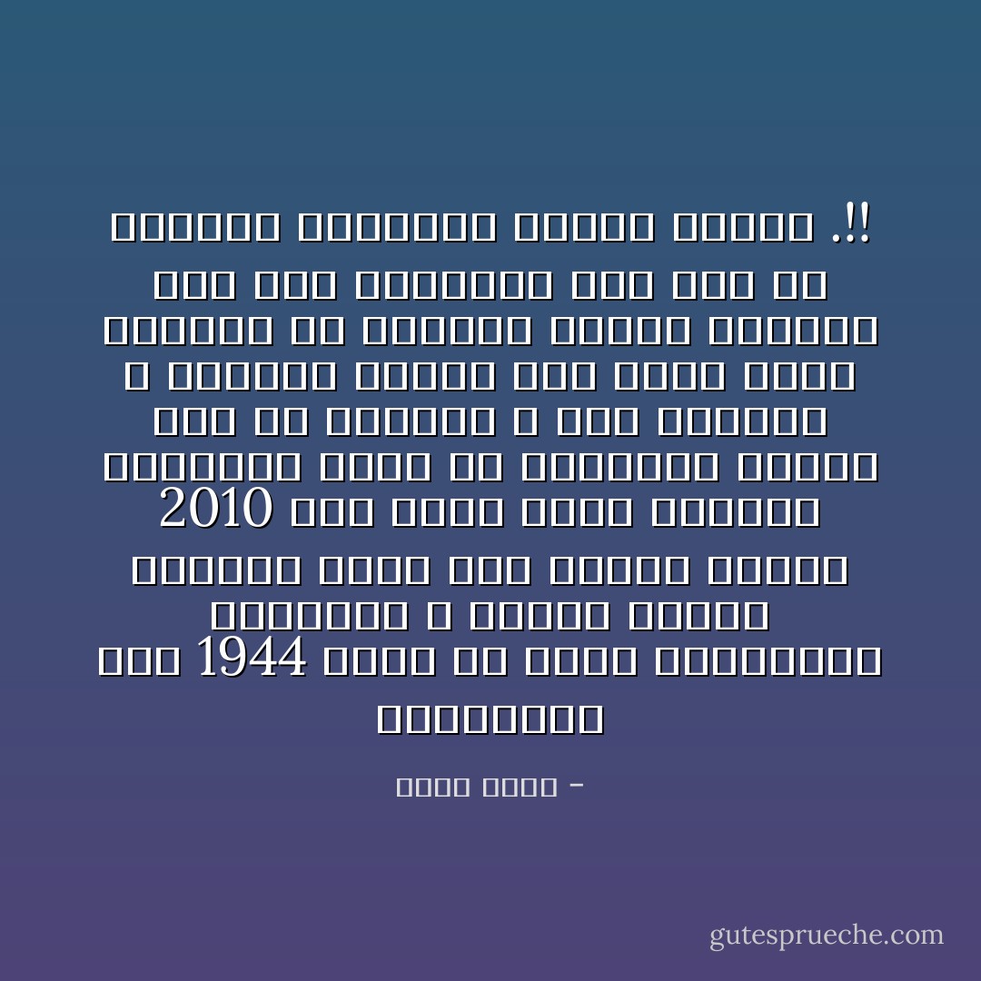 بريطانيا سنة 1944 تؤكد ان معظم الصناعات الحديثة لا تتطلب مؤهلات متخصصة ونحن حتى نهاية العام 2010 كنا نخرج طـلاب جامعات ليعملوا عمال فى المصانع بنداء ملح من الرئيس و ابن الرئيس و بتعاسة بالغة كان يزحف هؤلاء الشباب فى محاولة أخيرة ويائسة إلى هذه المصانع على أمل أن تقبلهم المصانع كعمال تشغيل .!! - احمد رسلان