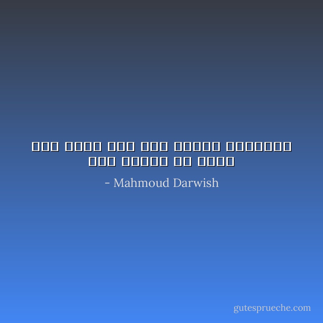 أمر باسمك إذ أخلو إلى نفسى<br />كما يمرّ دمشقي بأندلسي - Mahmoud Darwish