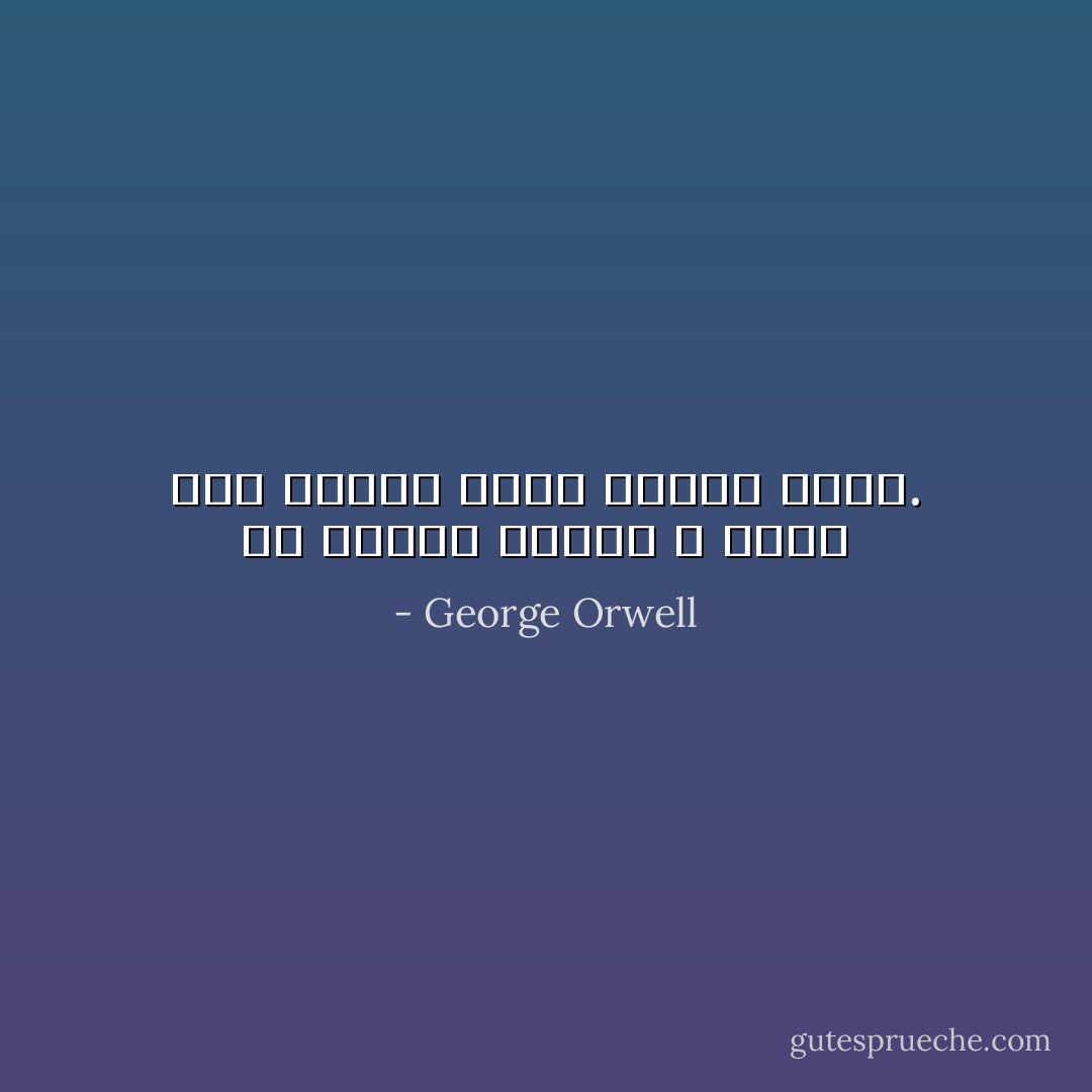إن جريمة الفكر لا تفضي إلى الموت إنها الموت نفسه. - George Orwell