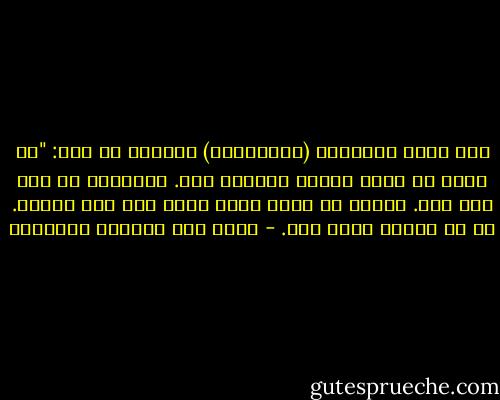 نظر إليّ الجنرال (الصهيوني) طويلاً ثم قال: "لا نخاف أي حركة تنتهي بتسلّط فرد. التعامل مع فرد أمر سهل. بمجرد أن تعرف نقاط ضعفه تصل إلى مقتله. في كل إنسان نقاط ضعف. - غازي عبد الرحمن القصيبي