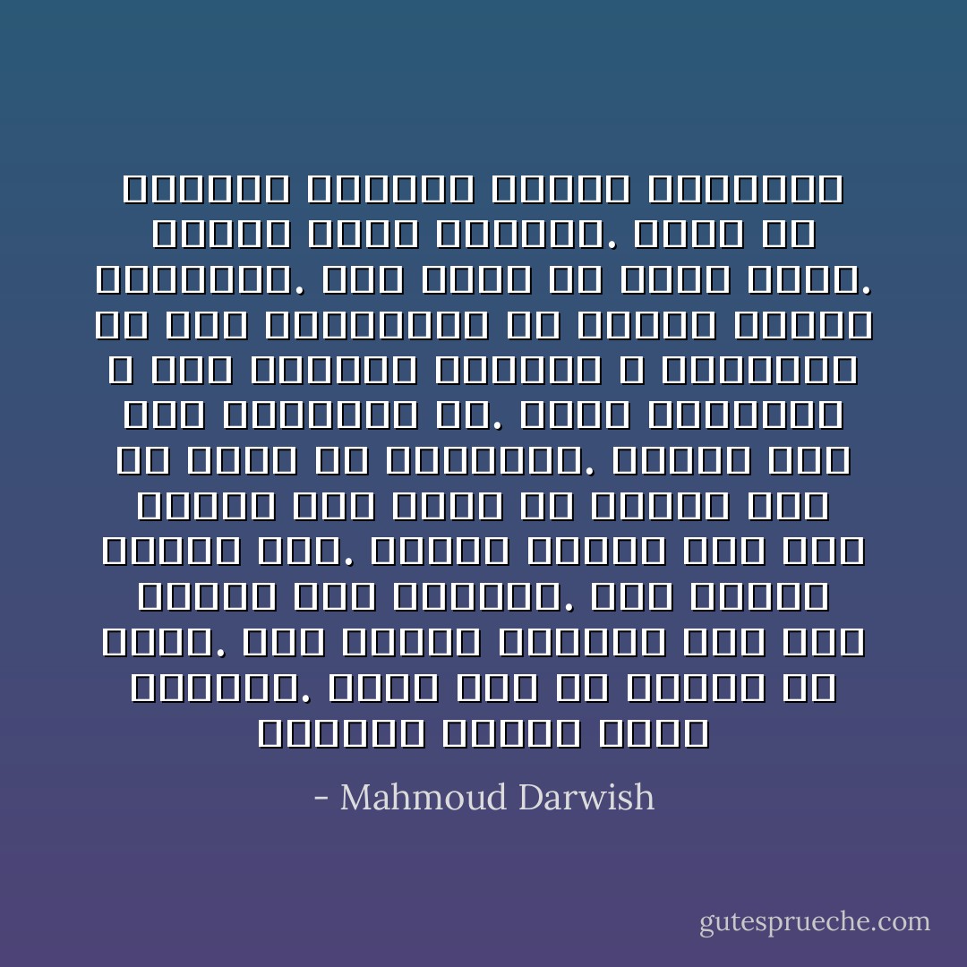 والموت دائما رفيق الجمال. جميل أنت في الموت يا غسان. بلغ جمالك الذروة حين يئس الموت منك وانتحر. لقد انتحر الموت فيك. انفجر الموت فيك لأنك تحمله منذ أكثر من عشرين سنة ولا تسمح له بالولادة. اكتمل الآن بك، واكتملت به. ونحن حملناكم ـ أنت والوطن والموت ـ حملناكم في كيس ووضعناكم في جنازة رديئة الأناشيد. ولم نعرف من نرثي منكم. فالكل قابل للرثاء. وكنا قد أسلمنا أنفسنا للموت الطبيعي - Mahmoud Darwish