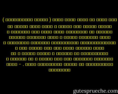 إذا سمعت من خطيب منبر كلمة ( تفكيك المستوطنات ) فاضحك واضحك كما تشتهي ، إنها ليست قلاعا من الليجو أو الميكانو التي يلهو بها الأطفال ، إنها إسرائيل ذاتها ، إنها إسرائيل الفكرة والأيديولوجيا والجغرافيا والحيلة والذريعة ، إنها المكان الذي لنا وقد جعلوه لهم ، المستوطنات هي كتابهم ، شكلهم الأول ، هي الميعاد اليهودي على هذه الأرض ، هي غيابنا ، المستوطنات هي التيه الفلسطيني ذاته . - مريد البرغوثي