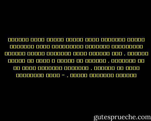 لكثرة الأماكن التي رمتنا إليها ظروف الشتات واضطرارنا المتكرر لمغادرتها فقدت الأماكن مغزاها . كأن الغريب يفضل العلاقة الهشة ويضطرب من متانتها . المشرد لا يتشبث ، يخاف أن يتشبث لأنه لا يستطيع . المكسور الإرادة يعيش في إيقاعه الداخلي الخاص . - مريد البرغوثي