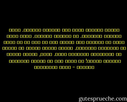 معيار السلوك عندي ليس الصحيح والخطأ. وليس الحرام والحلال. بل الجمال والقبح. هناك صحيح قبيح لا أمارسه ولا أتبعه حتى لو كان لي كل الحق في ممارسته واتباعه. وهناك أخطاء جميلة لا أتورع عن ارتكابها باندفاع ورضى. ولكن,<br />دائما للرضى مايشوب الرضى!<br />ما الذي قبل أن تستقر بداياته<br /> انقضى؟ - مريد البرغوثي