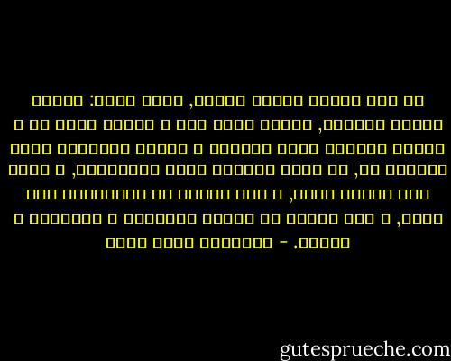 لم يكن لدينا شيئاً نقوله, ماذا نقول: أنقول لماذا الرحيل, لماذا أرحل أنا و لماذا ترحل هى و لماذا العالم بهذه القسوة و لماذا الأشياء بهذا السوء؟ لا, لا داعى لأسئلة نعرف إجاباتها, و نعرف ألا فائدة منها, و ألا فائدة من المحاولة مرة أخرى, و ألا فائدة من نوبات العاطفة و الإخلاص و الأمل. - عزالدين شكري فشير