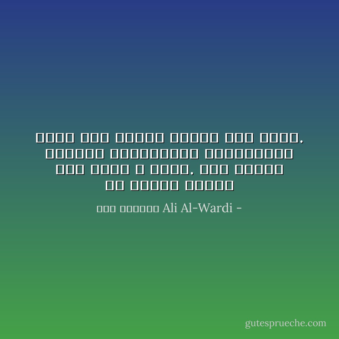 إن الدين يحتوي على ظاهر و باطن. أما باطنه فيتمثل بالمباديء الإجتماعية التي دعا إليها النبي أول أمره. - علي الوردي Ali Al-Wardi
