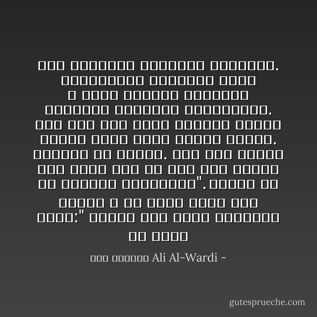 رب سائل يسأل:" لماذا كثر ظهور الأنبياء قديما و لم يظهر منهم أحد في العصور الحديثة؟". السبب في ذلك يرجع إلى ما طرأ على الفكر البشري من أنقلاب. فقد كان الناس قديما أولي نزعة دينية عميقة. أما الأن فقد أخذت عقولهم تصطبغ تدريجيا بالصبغة العلمانية. و لهذا أصبحوا يتأثرون بالنظريات العلمية أكثر مما يتأثرون بالأفكار الغيبية. - علي الوردي Ali Al-Wardi