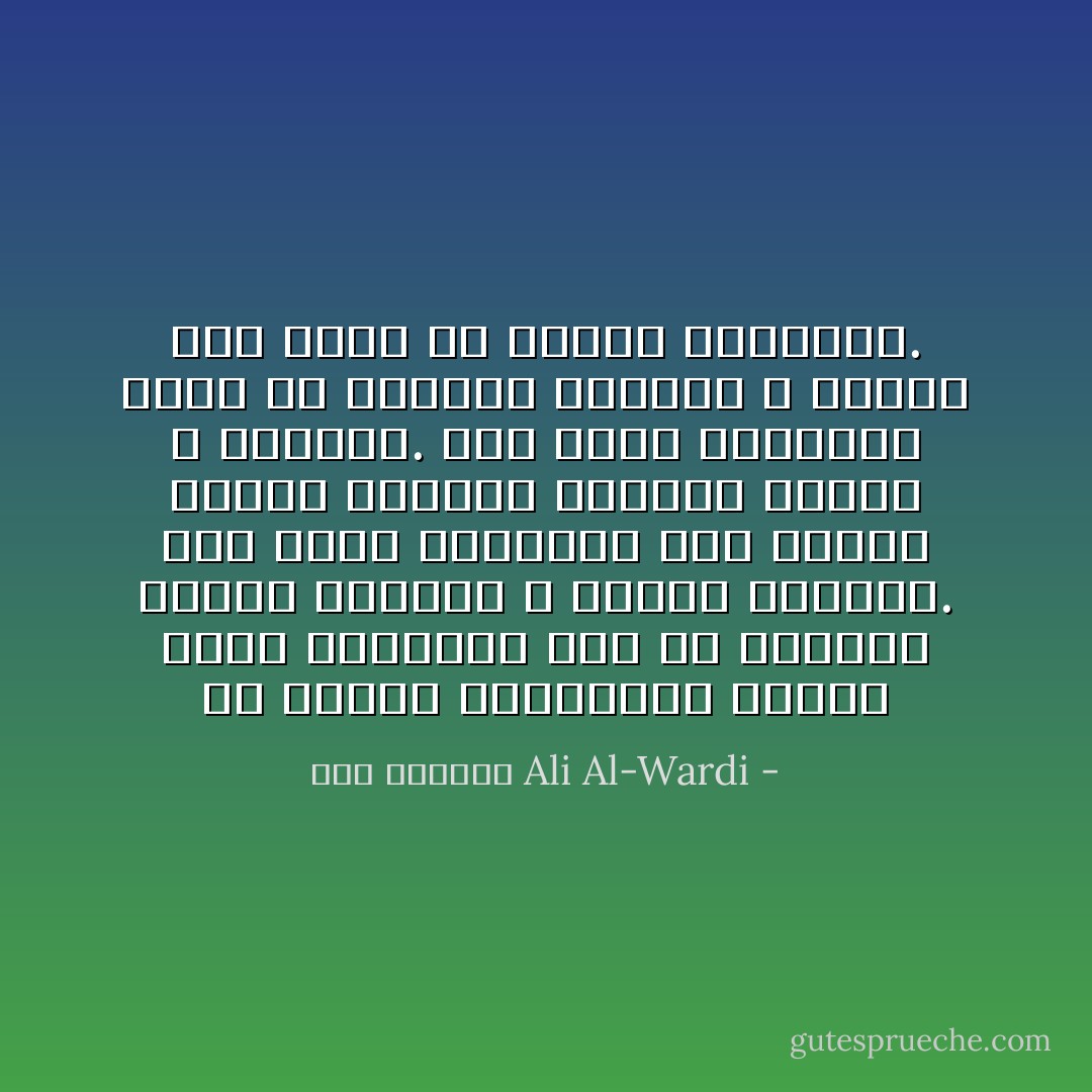 أن الكتب المدرسية عندنا تعلم التلاميذ على أن يكونوا ضباطا عسكرين لا علماء باحثين. فهي تصور التاريخ لهم بصورة زاهية مملوئة بأدوات الطرف و الغلبة. أما شعور المغلوب الذي ملأ الزمان بأنينه و شكواه فهو بعيد عن مخيلة التلاميذ. - علي الوردي Ali Al-Wardi