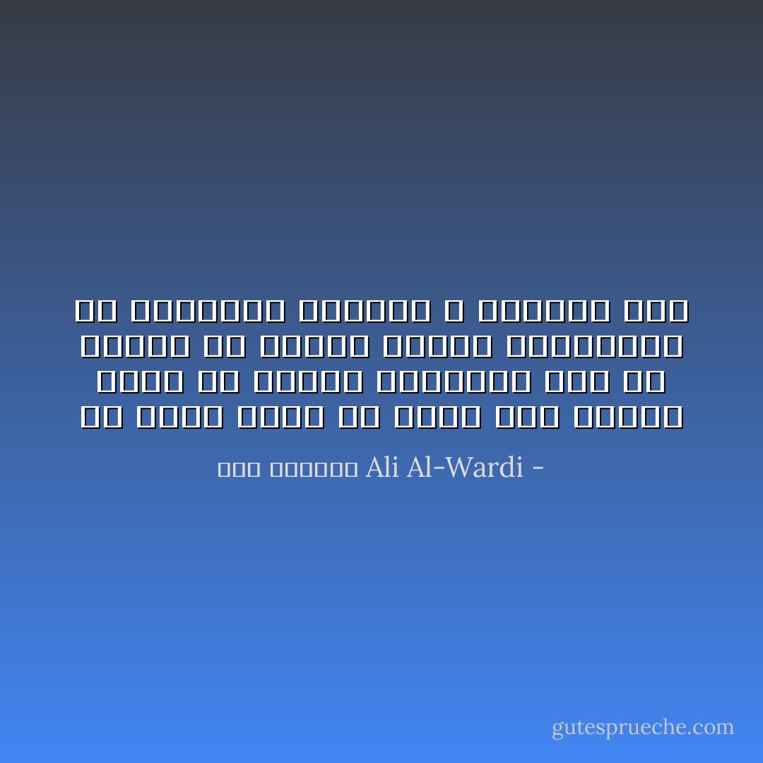 إن الذي يريد أن يعدل بين الناس عليه أن يراعي مشاعرهم قبل أن يراعي نص قانون فالنص القانوني قد يستخدمه العادل و الظالم معا - علي الوردي Ali Al-Wardi