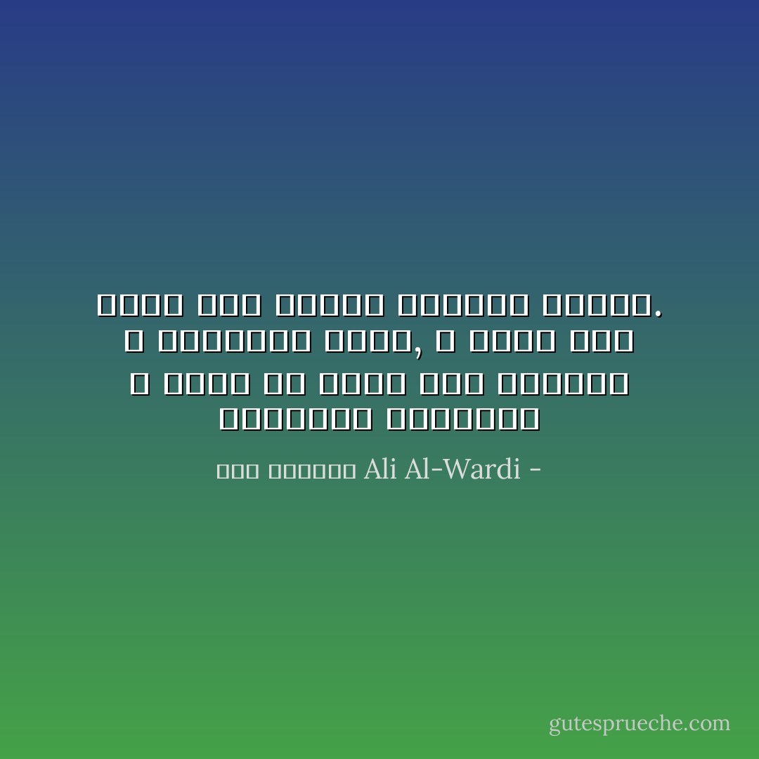 المجتمع المتطور لا يمكن ان يبقى على تماسكه و انسجامه ابدا, لا سيما اذا دخلت فيه عوامل حضارية جديدة. - علي الوردي Ali Al-Wardi