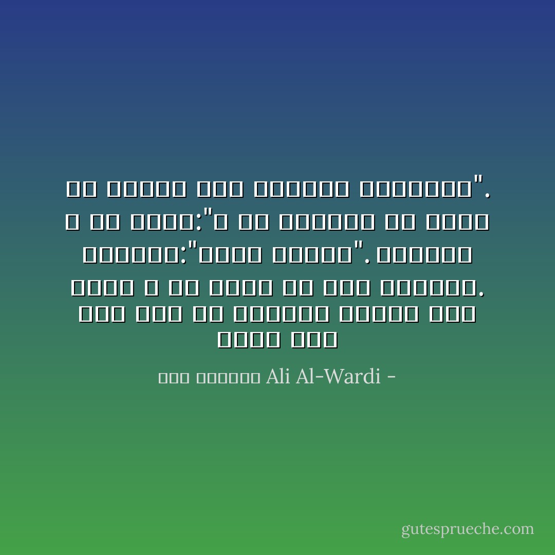 رأيت ذات يوم رجلا من العامة يستمع إلى خطيب و هو معجب به أشد الإعجاب. فسألته:"ماذا فهمت؟". أجابني و هو حانق:"و هل أستطيع أن أفهم ما يقوله هذا العالم العظيم؟". - علي الوردي Ali Al-Wardi
