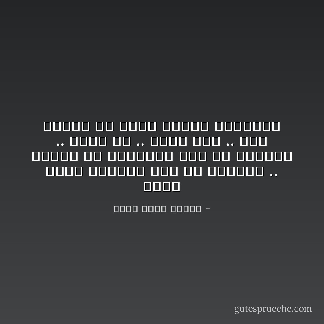 إنها تفهم أفكاري قبل أن أشرحها .. وتضحك من دعاباتي قبل أن أقولها .. إنها لي .. وأنا لها .. فلك الحمد يا خالق الكون السرمدي - أحمد خالد توفيق
