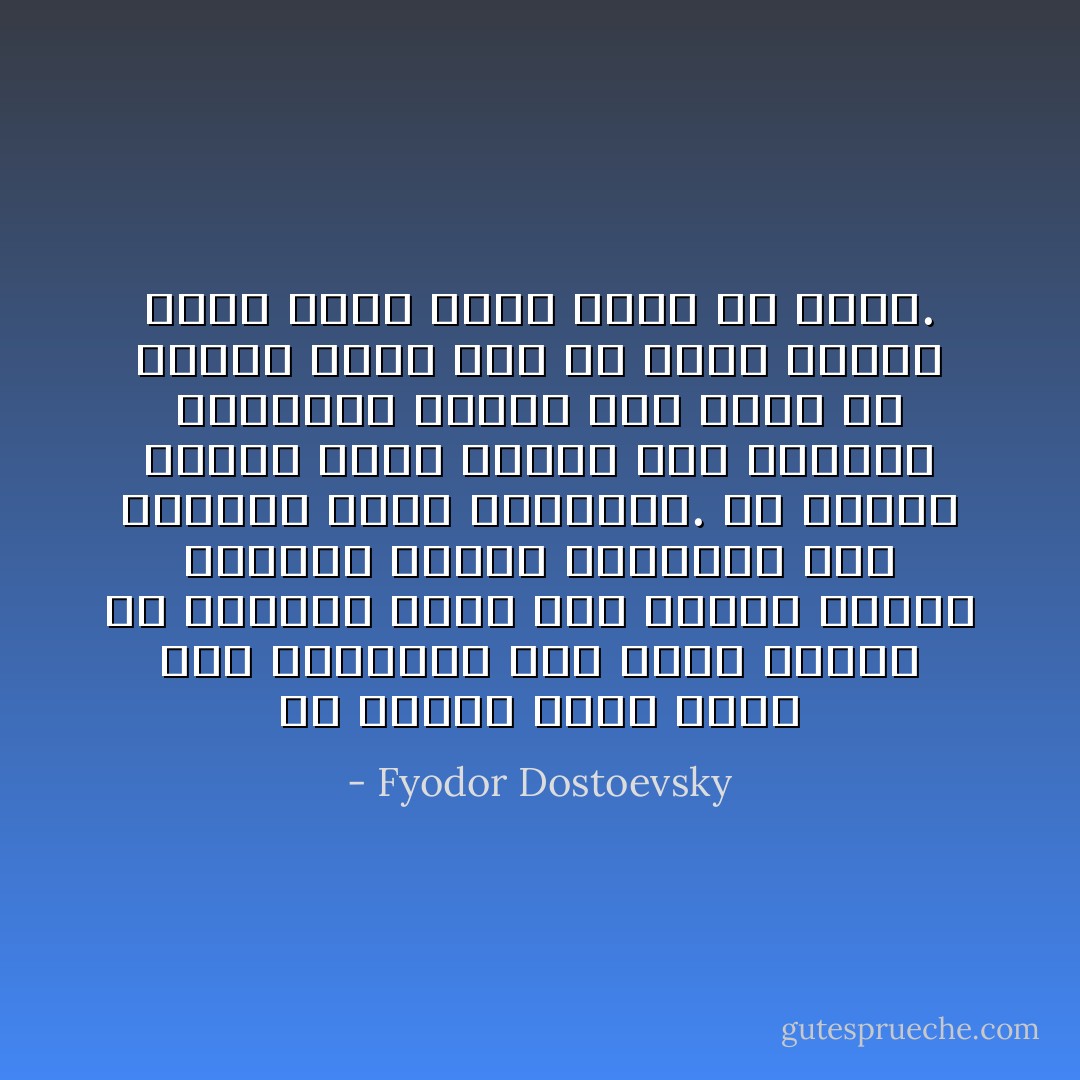 لأن المرء يكون أقرب إلى الحقيقة حين يكون غبيَّاً، إن الغباء يمضي نحو الهدف رأساً، البغاء بساطة وإيجاز، أما الذكاء فمكر ومخاتلة. إن الفكر الذكي فاجرٌ فاسد، أما الغباء فمستقيم شريف، لقد شرحت لك يأسي، وعلى قدر ما يكون الشرح غبياً يكون الأمر أفضل في نظري. - Fyodor Dostoevsky