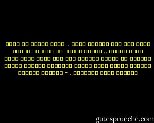 ربما كنت غير موجوده اصلا . <br />مجرد شخصية فى كتاب أدبى تعشقه .. عندما تنتهى من قراءته تقفله وترميه فى زاوية وتنساه ولا أحد يعرف أننا كلما أغلقنا كتابا كلما سددنا النوافذ وتركنا عالما بكامله يموت اختناقا . - واسيني الأعرج